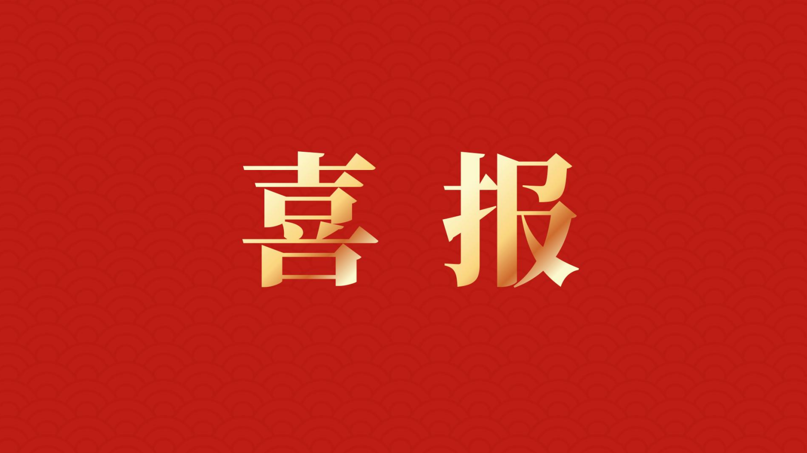 深耕 “百千万工程” 助力区域高质量发展 —— 集团董事长李建华获梅州市表彰！